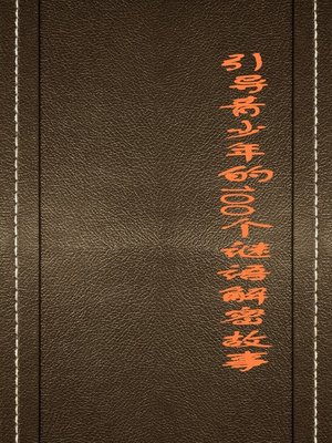 cover image of 引导青少年的100个谜语解密故事 (100 Stories about Riddle Decryption that Guide Teenagers)